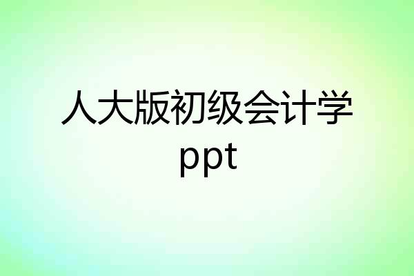 人大版初级会计学ppt