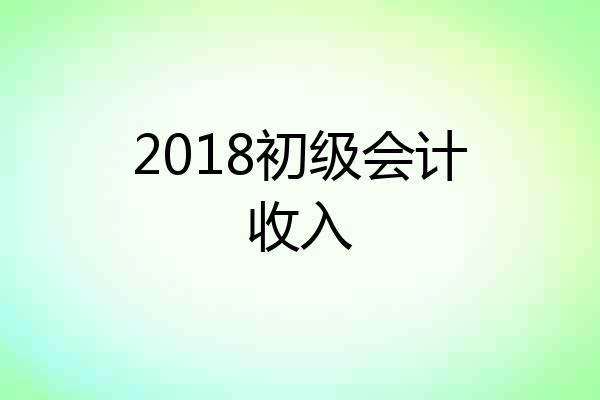 2018初级会计收入
