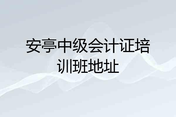 安亭中级会计证培训班地址