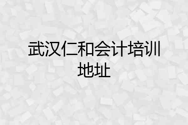 武汉仁和会计培训地址