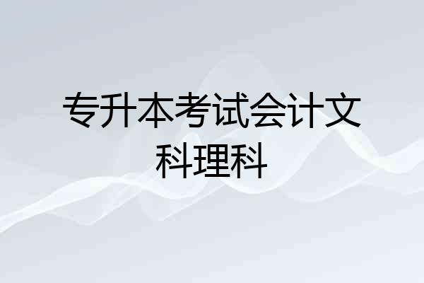 专升本考试会计文科理科