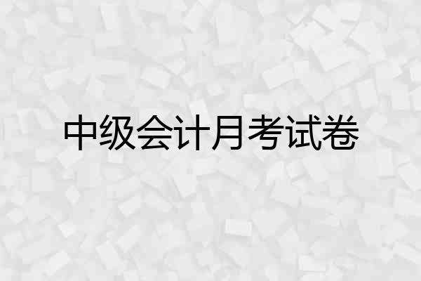 中级会计月考试卷