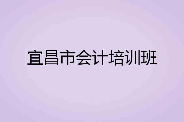 宜昌市会计培训班