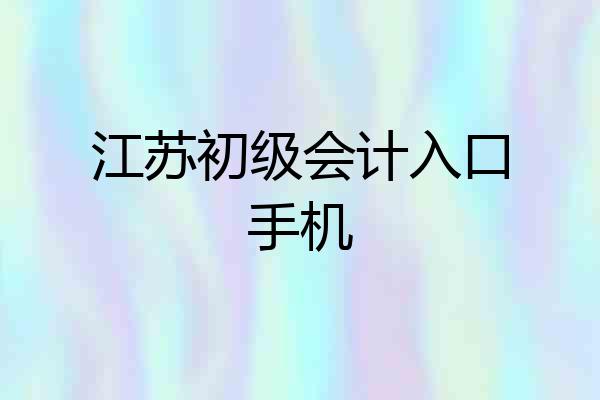 江苏初级会计入口手机