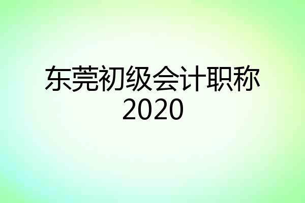 东莞初级会计职称2020