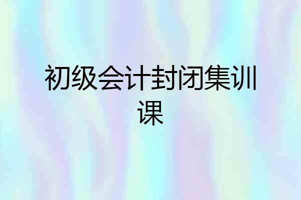 初级会计封闭集训课