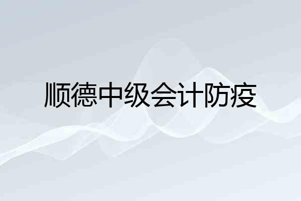顺德中级会计防疫