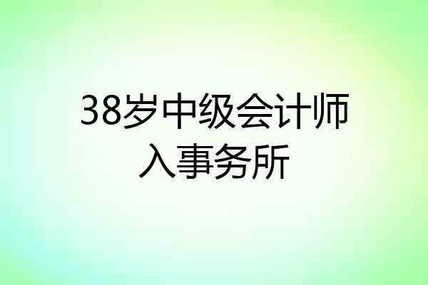 38岁中级会计师入事务所