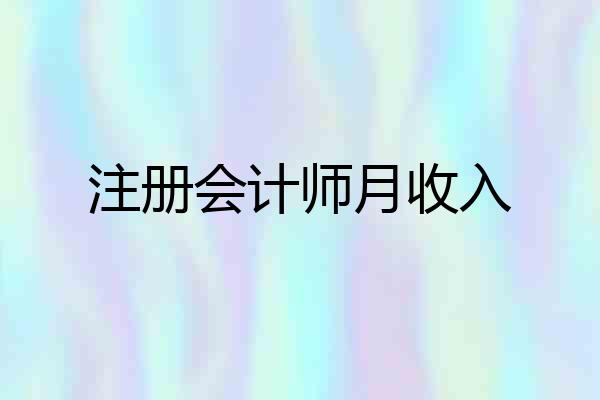 注册会计师月收入