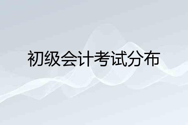 初级会计考试分布