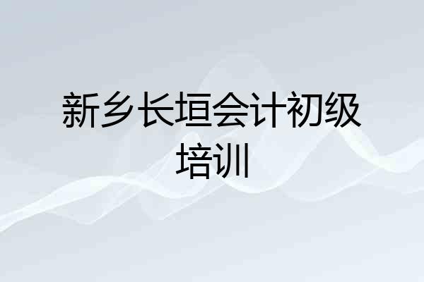 新乡长垣会计初级培训