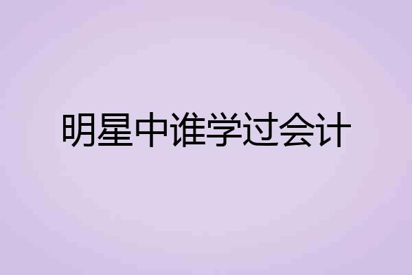明星中谁学过会计