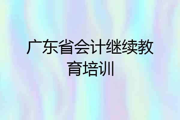 广东省会计继续教育培训