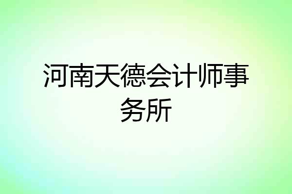 河南天德会计师事务所