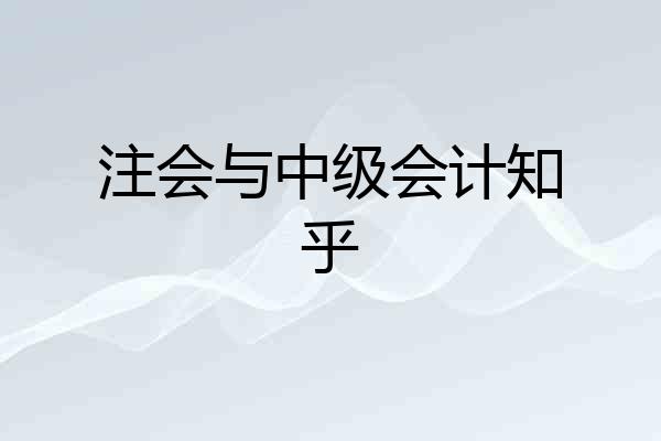 注会与中级会计知乎