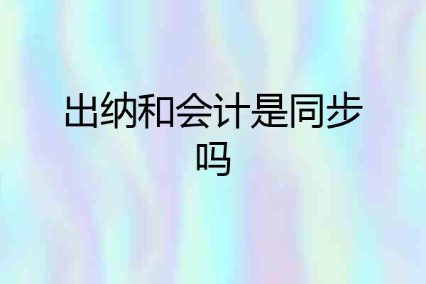 出纳和会计是同步吗