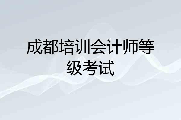 成都培训会计师等级考试