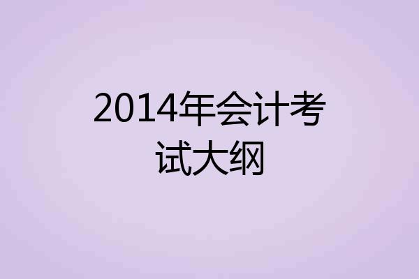 2014年会计考试大纲