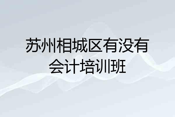 苏州相城区有没有会计培训班