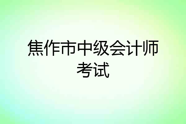 焦作市中级会计师考试