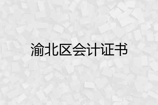 渝北区会计证书