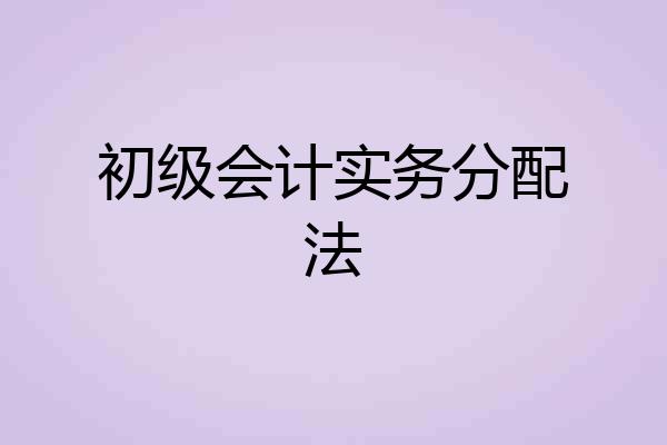 初级会计实务分配法