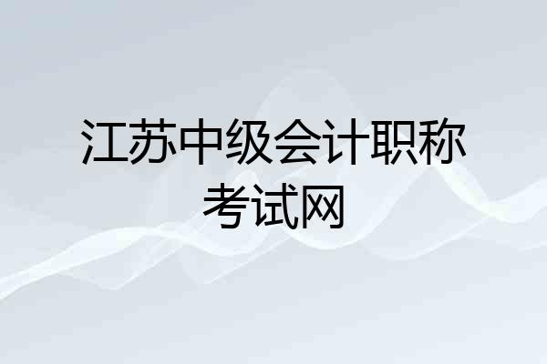 江苏中级会计职称考试网