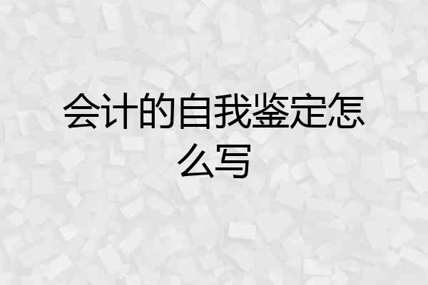 会计的自我鉴定怎么写