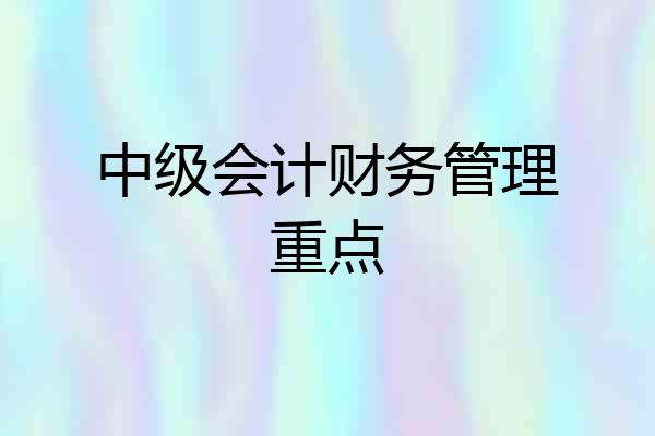 中级会计财务管理重点