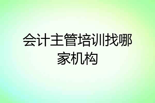 会计主管培训找哪家机构