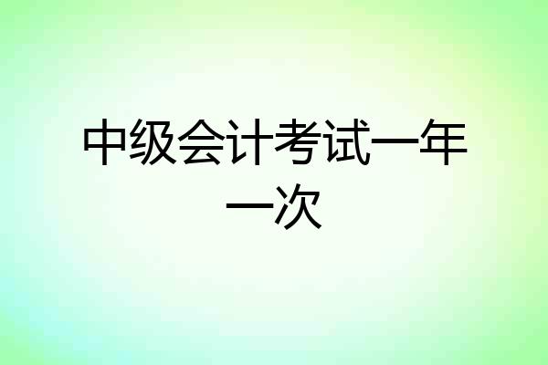 中级会计考试一年一次