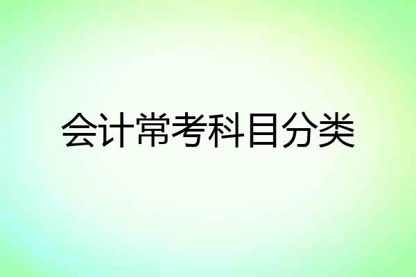 会计常考科目分类