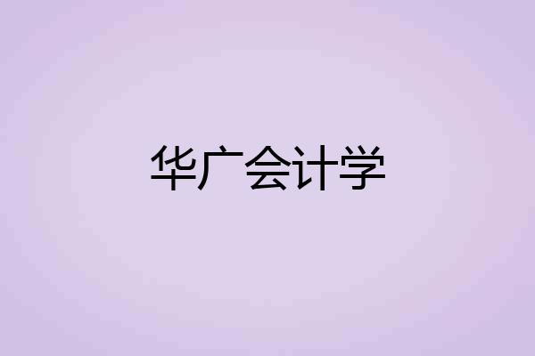 华广会计学