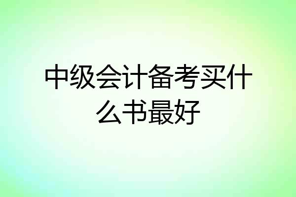 中级会计备考买什么书最好