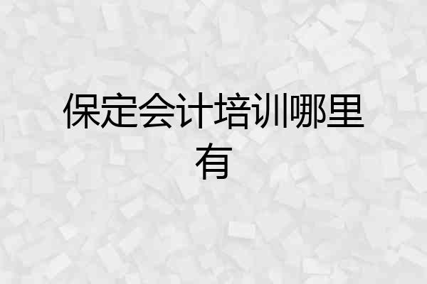 保定会计培训哪里有