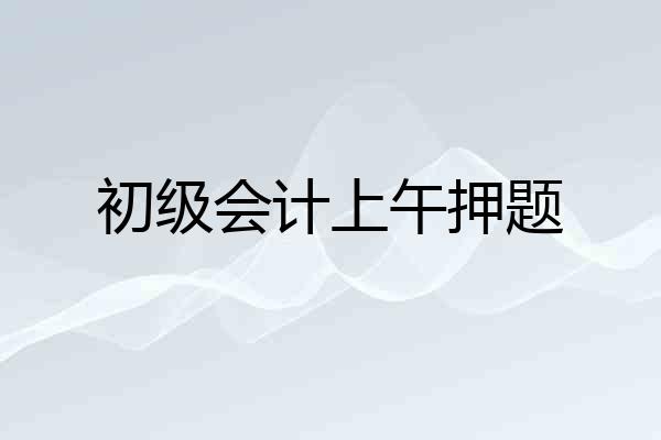 初级会计上午押题