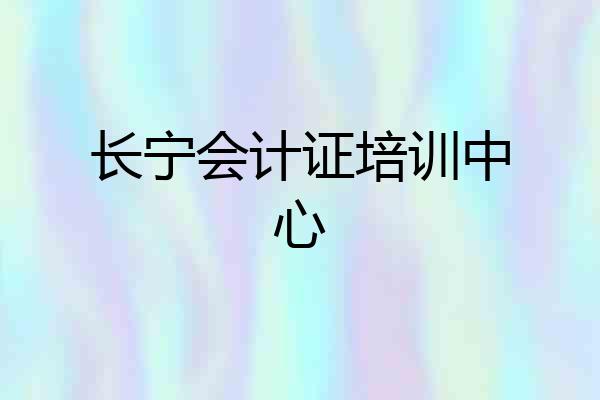 长宁会计证培训中心