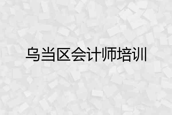 乌当区会计师培训