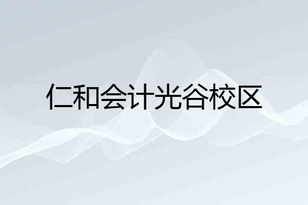 仁和会计光谷校区