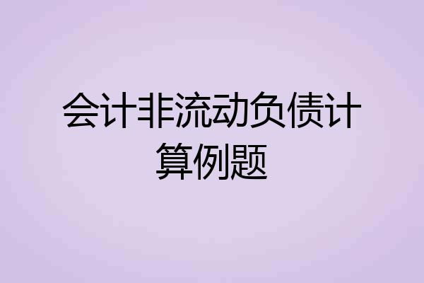 会计非流动负债计算例题