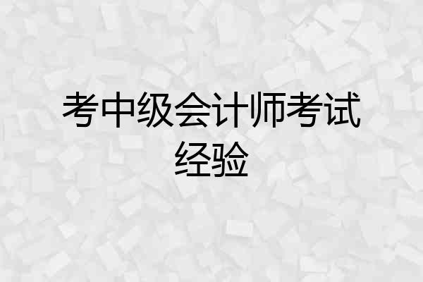考中级会计师考试经验