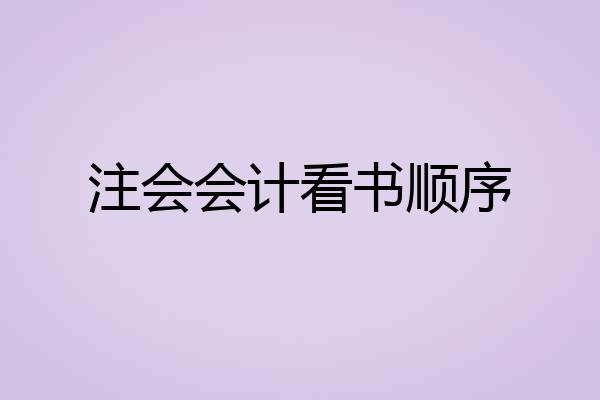 注会会计看书顺序