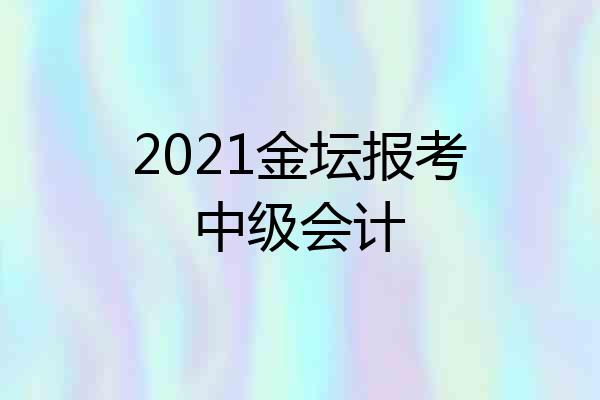 2021金坛报考中级会计