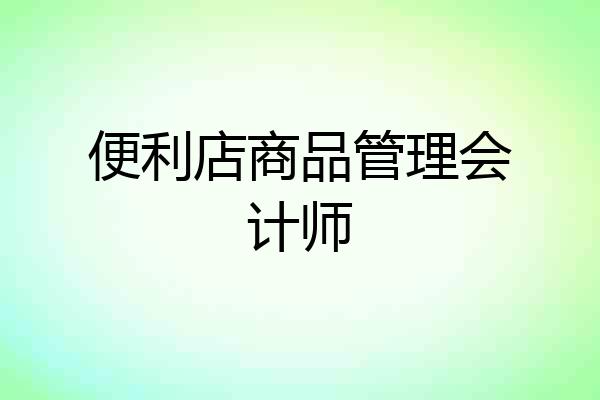 便利店商品管理会计师
