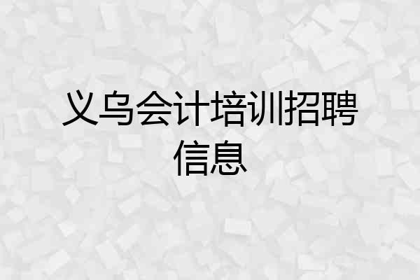 义乌会计培训招聘信息