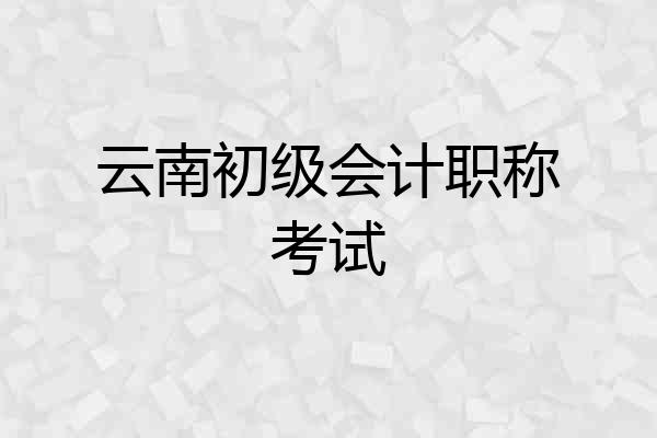 云南初级会计职称考试
