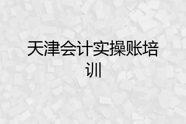 天津会计实操账培训