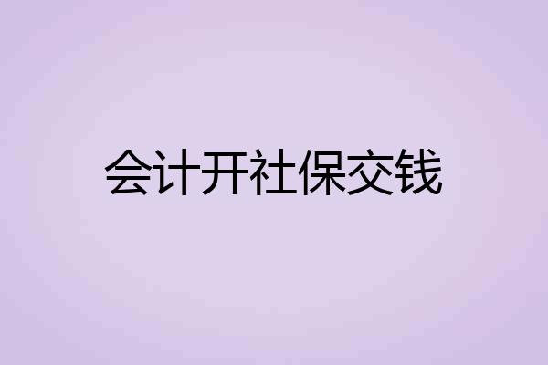 会计开社保交钱