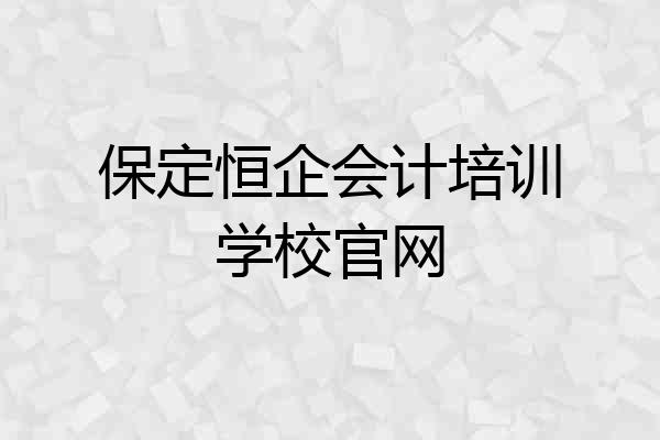 保定恒企会计培训学校官网