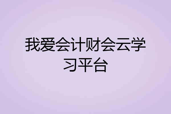 我爱会计财会云学习平台